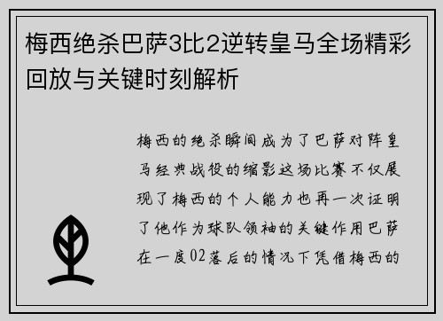 梅西绝杀巴萨3比2逆转皇马全场精彩回放与关键时刻解析